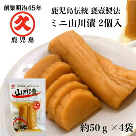 ミニ 山川漬 2個入 4袋セット 【 送料無料 】ご自宅用 ネコポス 漬物グランプリ 2022 地域特産品特別賞 お漬物 鹿児島 乳酸発酵 伝統 つぼ漬 漬物 かごしま まとめ買い お土産 発酵食品 発酵 お試し 無添加