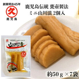 ミニ 山川漬 2個入 7袋セット 【送料無料】ご自宅用 ネコポス 漬物グランプリ 地域特産品特別賞 お漬物 鹿児島 取り寄せ 乳酸発酵 つぼ漬 漬物 まとめ買い 発酵食品 食べきり お試し 無添加 食品添加物不使用