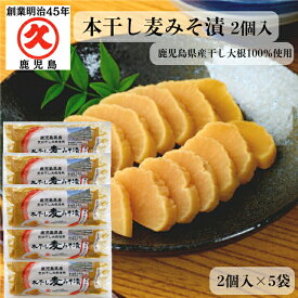 本干し麦みそ漬 2個入 × 5袋 送料無料 鹿児島県産 みそ漬け みそ漬 沢庵 味噌漬け 中園久太郎商店 九州 甘口 味噌 お漬物 大根 ご飯のお供 お得 お試し 贈り物 甘い 鹿児島 お取り寄せ 九州の味 常温保存 もう一品 たくわん漬け たくあん漬け 漬物たくあん 漬物たくわん