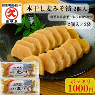 【1000円ポッキリ】本干し麦みそ漬 2個入×2袋 鹿児島県産 みそ漬け 味噌漬けたくあん 麦味噌 沢庵 たく…