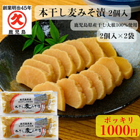 【1000円ポッキリ】本干し麦みそ漬 2個入×2袋 鹿児島県産 みそ漬け 味噌漬けたくあん 麦味噌 沢庵 たくあん漬け 漬物たくあん 漬物たくわん 干したくあん 寒干し大根 漬物 漬け物 お漬物 ご飯のお供 贈り物 ギフト お試し おいしい 美味しい ぽっきり1000円 ポッキリ1000円