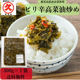 【1000円ポッキリ】ピリ辛高菜油炒め 500g 送料無料 中園久太郎商店 国産 鹿児島 たかな 高菜 辛子高菜 まぜごはん 混ぜご飯 油炒め かくし味 油いため 隠し味 ごはんにかけるだけ ごはんのとも 九州からの贈り物