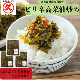 辛子高菜 高菜油炒め 500g×3袋 中園久太郎商店 国産 高菜 油いため 漬物 九州 高菜漬け お取り寄せ 高菜漬け 油炒め 漬け物 ご飯の友 美味しい ご飯のお供 お漬物 高菜の油いため ご飯がすすむ つけもの 鹿児島 グルメ
