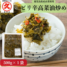 【1000円ポッキリ】ピリ辛高菜油炒め 500g 送料無料 中園久太郎商店 国産 鹿児島 たかな 高菜 辛子高菜 まぜごはん 混ぜご飯 油炒め かくし味 油いため 隠し味 ごはんにかけるだけ ごはんのとも 九州からの贈り物 乳酸発酵 お取り寄せ お土産 お漬物 ご飯のお供 プレゼント