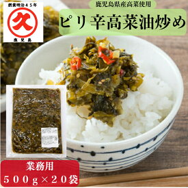 業務用 辛子高菜 ピリ辛高菜油炒め 中辛 500g×20袋 ≪送料無料≫ 鹿児島県産 中園久太郎商店 高菜 高菜炒め 漬物 ご飯のお供 常温保存 ラーメン アレンジ 万能 食材 リピート プレゼント 食品 おつまみ特売