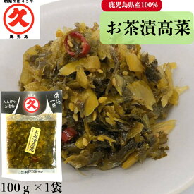 久太郎 お茶漬高菜 100g 創業明治45年 老舗 中園久太郎商店 中園 久太郎 国産 鹿児島 高菜 お茶漬 お茶漬け お惣菜 お惣菜風 乳酸発酵 発酵 発酵食品 漬物 ご飯のお供 焼飯 ヘルシー 非常食 保存食 リピート