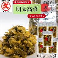 おいしい明太高菜 100g 5袋セット 送料無料 国産 鹿児島 高菜 高菜漬 明太高菜 高菜油炒め 高菜炒め 食品…