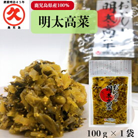 明太高菜 鹿児島県産 100g 創業明治45年 中園久太郎商店 中園 久太郎 国産 鹿児島 高菜 明太子 明太 辛子高菜 油炒め 高菜炒め 乳酸発酵 発酵 発酵食品 漬物 漬け物 お漬物 惣菜 万能食材 弁当 ご飯のお供