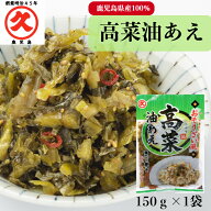 高菜油あえ 鹿児島県産 150g 創業明治45年 老舗 中園久太郎商店 中園 久太郎 国産 鹿児島 高菜 油あえ お…