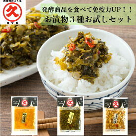 久太郎 お漬物 3種 お試し ≪送料無料≫ ネコポス つぼ漬 たかな 高菜漬 かりんこ 中園久太郎商店 国産 漬物 かごしま 鹿児島 老舗 漬物屋 ご自宅用 大根 高菜 干し大根 割干し セール ご飯のお供 食品