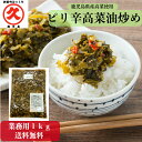 辛子高菜 高菜油炒め 鹿児島県産 業務用 大容量 1kg 送料無料 国産 漬物 漬物セット お漬物 ご飯のお供 お取り寄せ 食品 たかな 高菜炒め 高菜漬 常温保存 おにぎり 弁当 人気 ポッキリ 買い回り