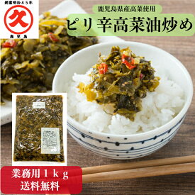辛子高菜 高菜油炒め 鹿児島県産 業務用 大容量 1kg 送料無料 国産 漬物 漬物セット お漬物 ご飯のお供 お取り寄せ 食品 たかな 高菜炒め 高菜漬 常温保存 おにぎり 弁当 人気 ポッキリ 買い回り