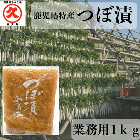 鹿児島特産 つぼ漬 無着色 1kg 業務用 大容量 鹿児島県産 干し大根 中園久太郎商店 創業明治45年 九州 鹿児島 かごしま かごんま 伝統 漬物 お漬物 つぼ漬け 定食 食堂 レストラン 和食 ホテル 旅館 弁当 直売