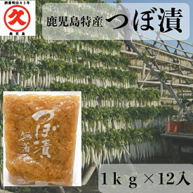 鹿児島特産 つぼ漬 無着色 1cs（1kg×12入） 業務用 大容量 鹿児島県産 干し大根 中園久太郎商店 創業明治45年 九州 鹿児島 かごしま 伝統 お漬物 つぼ漬け 定食 食堂 レストラン 和食 ホテル 旅館 弁当