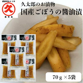 久太郎 国産ごぼう醤油漬 70g × 5袋 中園久太郎商店 鹿児島 国産 漬物 ごぼう しょうゆ 詰め合わせ 漬け物 酒のあて 美味しい漬物 惣菜 おつまみ 晩酌セット ご飯のお供 酒のつまみギフト ギフト さけのあて 間食 美味しいつまみ ご飯のおかず 酒のアテ プレゼント つけもの