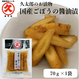 久太郎 国産ごぼう醤油漬 70g 創業明治45年 中園久太郎商店 国産 ごぼう しょうゆ 食物繊維 万能 万能食材 鹿児島 かごしま 中園 久太郎商店 漬物 つけもの 漬け物 惣菜 おそうざい おつまみ 晩酌 ごはんのお供
