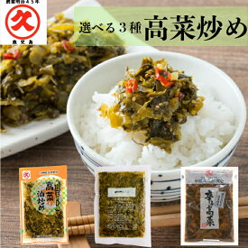 選べる3種 高菜炒め 辛子高菜 送料無料 鹿児島県産 たかな 漬物 高菜漬け 高菜漬 高菜漬物 高菜油炒め 高菜の油炒め 九州 おすすめ お弁当おかず 餃子 食品 おつまみ ご飯の友 ギフト 大豆ミート 手土産 お試し ごはんのお供 ご飯のお供 ご飯のおとも ご飯のおかず ストック
