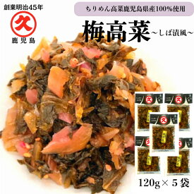 久太郎 梅高菜 120g×5袋 送料無料 国産 鹿児島 高菜 梅味 漬け物 たかな しば漬け 漬物 お取り寄せ お漬物 柴漬け 漬物セット ご飯がすすむ 付け合わせ ご飯のお供 美味しい お漬け物 九州 高菜漬け 発酵食品 ご飯にのせる つけもの 酒のつまみギフト お酒のおつまみギフト