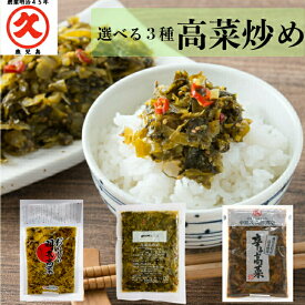 【選べる3種 高菜炒め】辛子高菜 高菜油炒め 明太高菜 送料無料 鹿児島県産 たかな 漬物 高菜漬け 高菜漬 高菜漬物 高菜の油炒め 九州 おすすめ お弁当おかず 餃子 食品 おつまみ ご飯の友 手土産 お試し ごはんのお供 ご飯のお供 ご飯のおとも ご飯のおかず