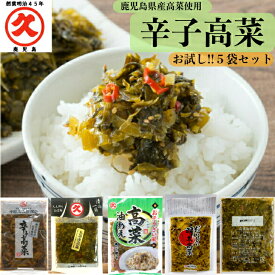 辛子高菜 お試し 5種5品5袋セット 辛子高菜 久太郎高菜 高菜油あえ 明太高菜 高菜油炒め送料無料 鹿児島県産 漬物セット 高菜漬け セット お取り寄せ つけもの おにぎり 具材 ラーメンの具材 漬け物 高菜 漬物 高菜炒め 酒のあて プレゼント お漬物 手土産 国産 食品