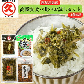 高菜漬 4種4品 食べ比べ お試し 送料無料 ネコポス 鹿児島 中園久太郎商店 お漬物 漬物 ご飯のおとも 辛子高菜 高菜油あえ 明太高菜 梅高菜 国産 高菜漬け おつまみ プレゼント 油炒め 常温保存 ラーメン 人気