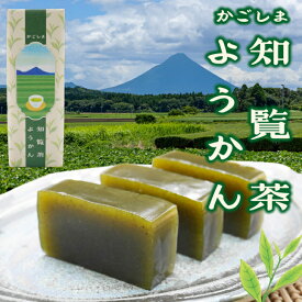 鹿児島知覧茶羊羹 知覧茶 贈り物 ギフト ご自宅用 お試し ようかん 羊羹 鹿児島県産 知覧 和香ゆたか 緑茶 鹿児島 西大山駅 かいもん市場久太郎