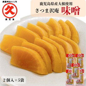 さつま沢庵（味噌）2個入×5袋【送料無料】ネコポス（ポスト投函）梅味中園久太郎商店漬物かごしま鹿児島老舗漬物屋つけもの土産ご自宅用大根漬け物伝統乳酸発酵発酵食品ご飯のお供まとめ買いリピート人気アレンジ父の日お中元