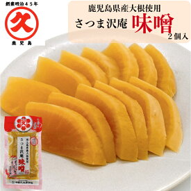 さつま沢庵（味噌）ネコポス（ポスト投函）味噌味 中園久太郎商店漬物かごしま鹿児島老舗漬物屋つけもの土産ご自宅用大根漬け物伝統乳酸発酵発酵食品ご飯のお供まとめ買いリピート人気アレンジ父の日お中元