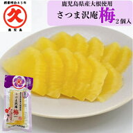 さつま沢庵（梅）ネコポス（ポスト投函）梅味 中園久太郎商店漬物かごしま鹿児島老舗漬物屋つけもの土産…