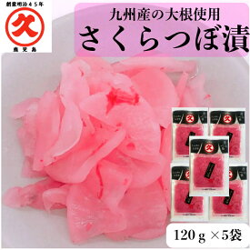 久太郎 さくらつぼ漬 120g×5袋 送料無料 しそ味 中園久太郎商店 漬物 お取り寄せ 鹿児島 土産 大根 漬け物 桜漬け だいこん 乳酸発酵 ツボ漬け 発酵食品 セット つけもの おにぎりの具 ご飯のお供 ご飯に合う お取り寄せ