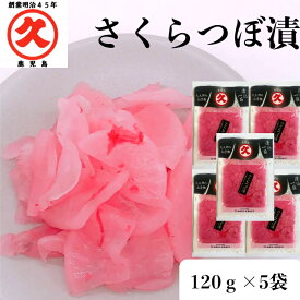 久太郎 さくらつぼ漬 120g×5袋 送料無料 しそ味 中園久太郎商店 漬物 お取り寄せ 鹿児島 土産 大根 漬け物 桜漬け だいこん 乳酸発酵 ツボ漬け 発酵食品 セット つけもの おにぎりの具 ご飯のお供 ご飯に合う お取り寄せお土産 お弁当のおかず 美味しいものお取り寄せ