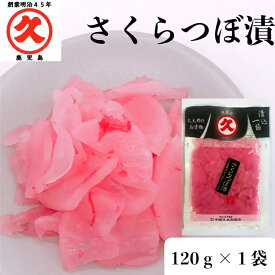 久太郎 さくらつぼ漬 120g しそ味 中園久太郎商店 漬物 かごしま 鹿児島 老舗 漬物屋 つけもの 土産 おにぎりの具 お取り寄せ 美味しい漬物 お漬物 大根の漬物 大根漬け ご自宅用 大根 伝統 乳酸発酵 発酵食品 ご飯のお供 万能 万能食材 弁当 まとめ買い リピート 人気