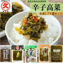 辛子高菜 お試し 5種5品5袋セット 送料無料 鹿児島県産 漬物セット 高菜漬け お取り寄せ つけもの からし高菜 油炒め おにぎりの具 漬け物 高菜 からしたかな 高菜油炒め 漬物 高菜炒め 酒のあて プレゼント お漬物 手土産 国産 ごはんのお供 贈り物 漬け物セット 高菜漬物