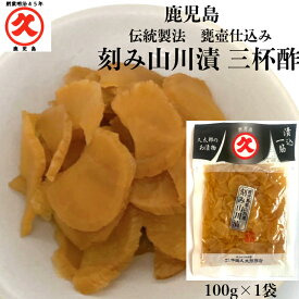久太郎 刻み 山川漬 100g 無添加 食品添加物不使用 ネコポス お漬物 鹿児島 取り寄せ 乳酸発酵 つぼ漬 漬物 かごしま つけもの リピート お土産 乳酸発酵 発酵食品 発酵 食べきり 特産 刻み山川漬 つぼ漬け 指宿