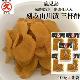 久太郎 刻み 山川漬 100g×5袋 《送料無料》無添加 お漬物 鹿児島 取り寄せ 乳酸発酵 つぼ漬 発酵食 発酵食品 発酵 山川漬け ご飯がすすむ ご飯のお供 鹿児島のお土産 伝統 化学調味料 食品添加物不使用 三杯酢 サッパリ