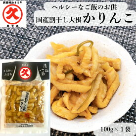 久太郎 国産 割干し大根 かりんこ 100g 中園久太郎商店 漬物 かごしま 鹿児島 老舗 漬物屋 つけもの ご自宅用 ご飯のお供 ヘルシー 大根 漬け物 醤油漬け しょうゆ漬け　まとめ買い リピート 万能 万能食材