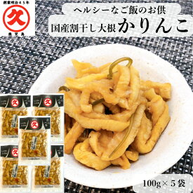 久太郎 国産 割干し大根 かりんこ 100g ×5袋 送料無料 割り干し大根 大根 漬物 鹿児島 大根の漬物 九州グルメ ごはんのとも ご飯のお供 お取り寄せ 喜ばれる手土産 鹿児島県お土産 おいしい 老舗 グルメ 自宅用 大根 漬け物 醤油漬け しょうゆ漬 まとめ買い 美味しい