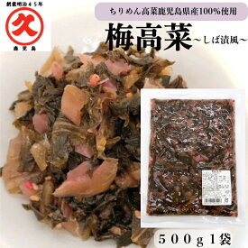梅高菜 500g × 1袋 送料無料 ゆうパケットまとめ買い 創業明治45年 中園久太郎商店 国産 鹿児島 高菜 乳酸発酵 発酵 発酵食品 お漬物 ご飯のお供 食品 しば漬け リピート お得 梅味 サッパリ 食品