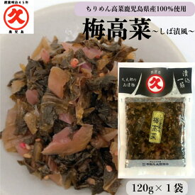 久太郎 梅高菜 120g 創業明治45年 中園久太郎商店 しば漬け しば漬風 中園 久太郎 国産 鹿児島 高菜 乳酸発酵 発酵 発酵食品 漬物 漬け物 お漬物 ご飯のお供 非常食 保存食 リピート お得 梅味 弁当 万能食材