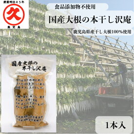 国産大根の本干し沢庵 1本×5袋 送料無料 漬物 鹿児島県産 干したくあん 無添加 沢庵 寒干し大根 鹿児島 お漬物 おつまみ ご飯のお供 食品 ぬか漬け たくわん たくあん 昔ながら 鹿児島県 干し大根 お取り寄せ セット まとめ買い 大根 無添加たくあん