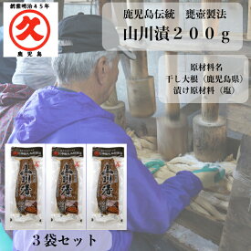 山川漬 200g 3袋セット【送料無料】ご自宅用 お漬物 鹿児島 お取り寄せ 大根 レターパック 寒干し大根 鹿児島のお土産 乳酸発酵 伝統 つぼ漬 つぼ漬け 漬物 かごしま 漬物 つけもの ビールに合うおつまみ お酒に合うおつまみ かめつぼ お土産 発酵食品 無添加 常温保存