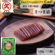 【1等最大100%ポイントバックキャンペーン】さつま漬 フレッシュ 150g 中園久太郎商店 桜島大根 さつま漬…