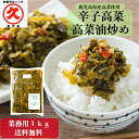 辛子高菜 高菜油炒め 1kg 鹿児島県産 業務用 大容量 送料無料 国産 漬物 たかな 油いため ご飯のお供 お漬物 お取り寄せ 食品 漬物セット 高菜炒め 高菜漬 油炒め 常温保存 おにぎり 具材 弁当 人気