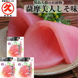 薩摩美人 しそ味 150g × 3袋 送料無料 ゆうパケット 中園久太郎商店 桜島大根 世界一 大きい 大根 鹿児島 取り寄せ 漬物 かごしま お土産 乳酸発酵 発酵食品 お試し しそ漬 トリゴネリン 食物繊維
