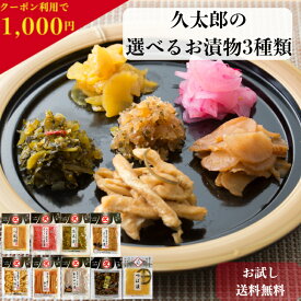 選べる3種 お試し 久太郎のお漬物 鹿児島 国産 漬物 お漬物 漬け物 食品 つぼ漬 ごぼう漬 さつま漬 割ぼし大根 桜漬け 山川漬 ふりかけ さつま沢庵 梅 麦みそ 常温 漬物セット 漬物盛り合わせ 漬物詰め合わせ おつまみセット お酒に合うつまみ