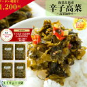 【楽天グルメ大賞 2024】【楽天グループ半島WEB物産展賞】 辛子高菜 高菜油炒め 鹿児島県産 120g×4袋 (480g) 国産 漬…