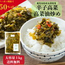 【楽天スーパーSALE 半額 対象商品】辛子高菜 高菜油炒め 1kg 鹿児島県産 業務用 大容量 送料無料 国産 漬物 たかな 油いため ご飯のお供 お漬物 お取り寄せ 食品 漬物セット 高菜炒め 高菜漬 油炒め 常温保存 おにぎり 具材 弁当