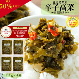 【最大50％OFF】【楽天グルメ大賞 2024】【楽天グループ半島WEB物産展賞】 辛子高菜 高菜油炒め 鹿児島県産 120g×4袋 (480g) 国産 漬物セット 漬物 お漬物 辛子たかな ご飯に合う ご飯のお供 お取り寄せ 高菜炒め 常温 鹿児島 鹿児島産