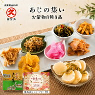 【1等最大100%ポイントバックキャンペーン】敬老の日 あじの集い お漬物 8種8品 送料無料 中園久太郎商店…