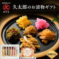 【1等最大100%ポイントバックキャンペーン】敬老の日 久太郎 お漬物 6種6品 贈り物 送料無料 漬け物詰め…